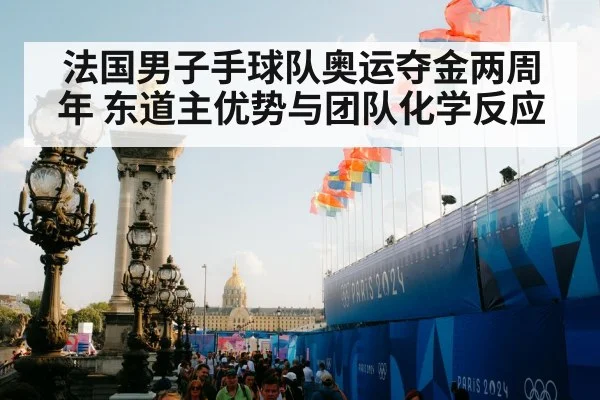 法国男子手球队奥运夺金两周年 东道主优势与团队化学反应
