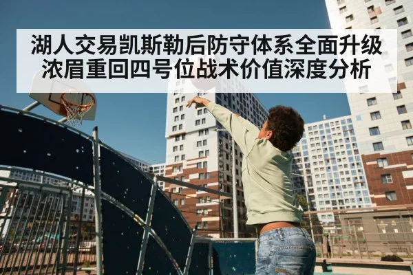 湖人交易凯斯勒后防守体系全面升级 浓眉重回四号位战术价值深度分析