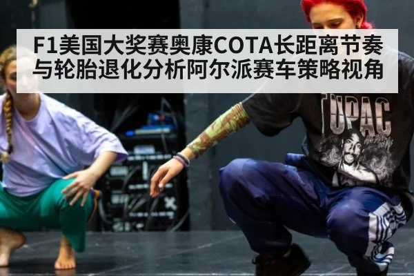 F1美国大奖赛奥康COTA长距离节奏与轮胎退化分析阿尔派赛车策略视角